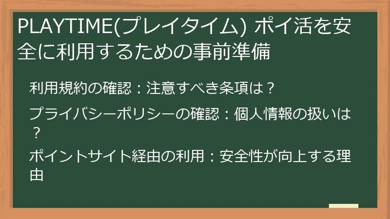 PLAYTIME(プレイタイム) ポイ活を安全に利用するための事前準備