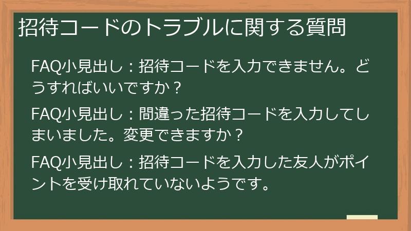 招待コードのトラブルに関する質問