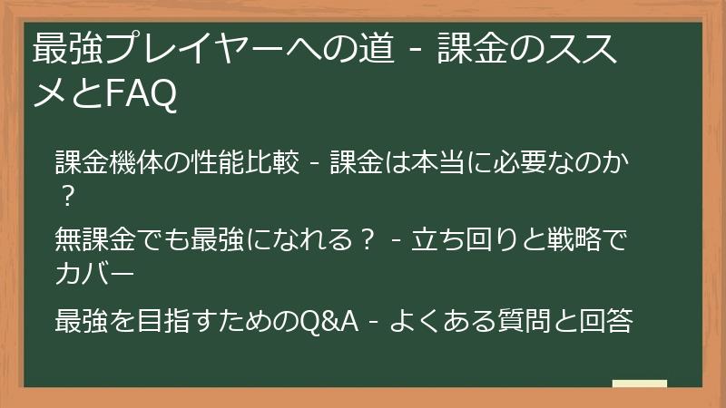 最強プレイヤーへの道 - 課金のススメとFAQ