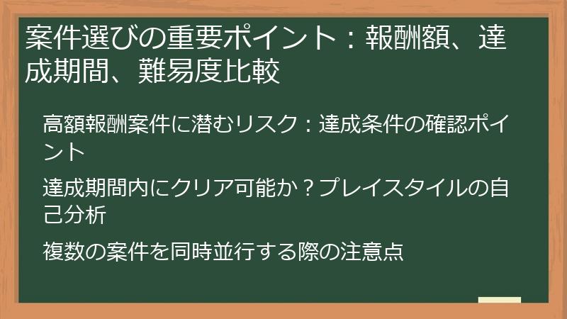 案件選びの重要ポイント：報酬額、達成期間、難易度比較