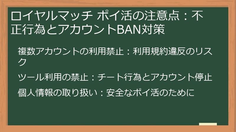 ロイヤルマッチ ポイ活の注意点：不正行為とアカウントBAN対策
