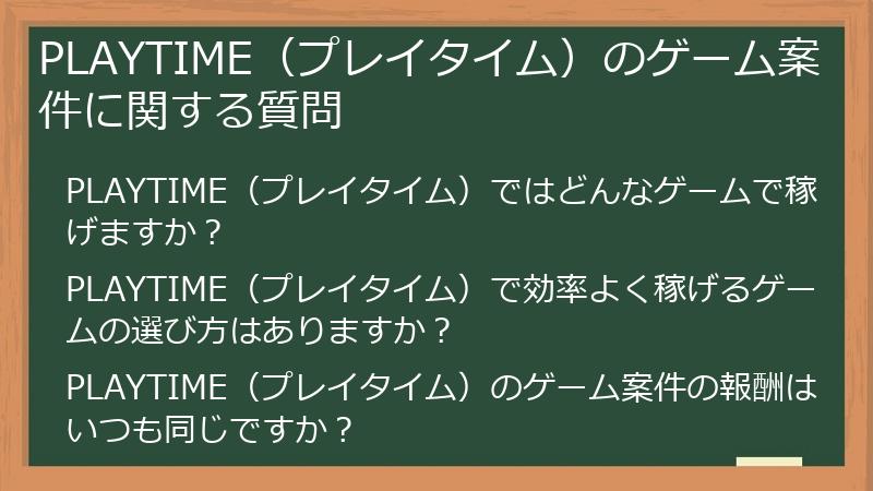 PLAYTIME(プレイタイム)のゲーム案件に関する質問