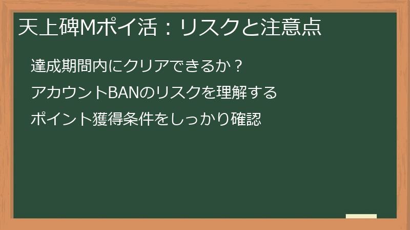 天上碑Mポイ活：リスクと注意点