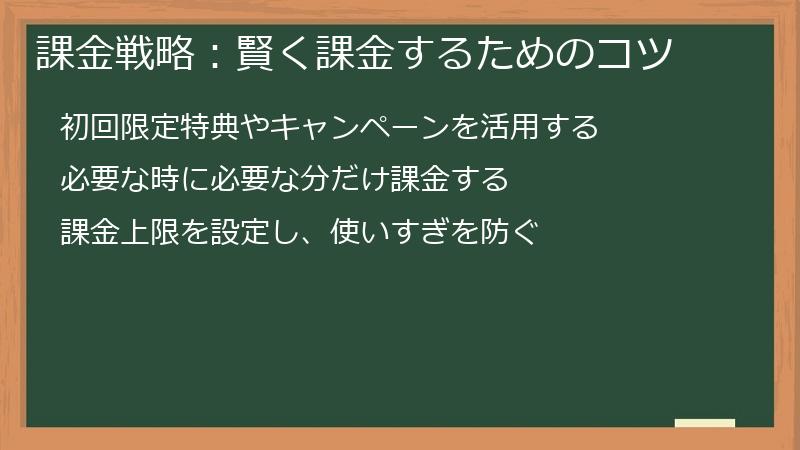 課金戦略：賢く課金するためのコツ