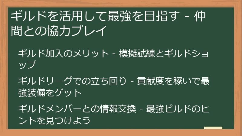 ギルドを活用して最強を目指す - 仲間との協力プレイ