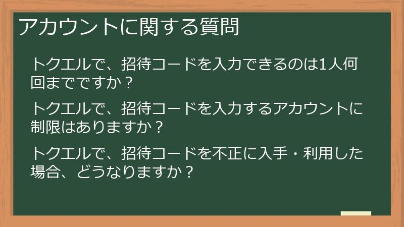 アカウントに関する質問