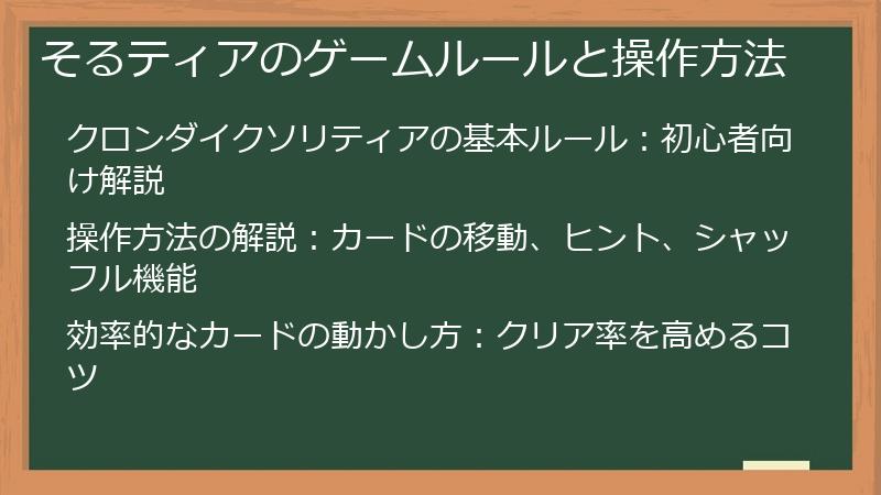 そるティアのゲームルールと操作方法