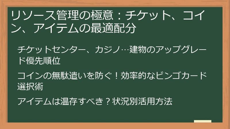 リソース管理の極意：チケット、コイン、アイテムの最適配分