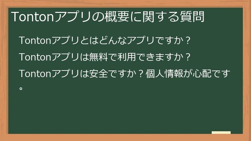 Tontonアプリの概要に関する質問