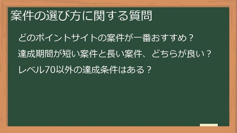 案件の選び方に関する質問