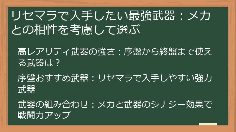 リセマラで入手したい最強武器：メカとの相性を考慮して選ぶ