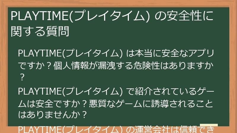 PLAYTIME(プレイタイム) の安全性に関する質問