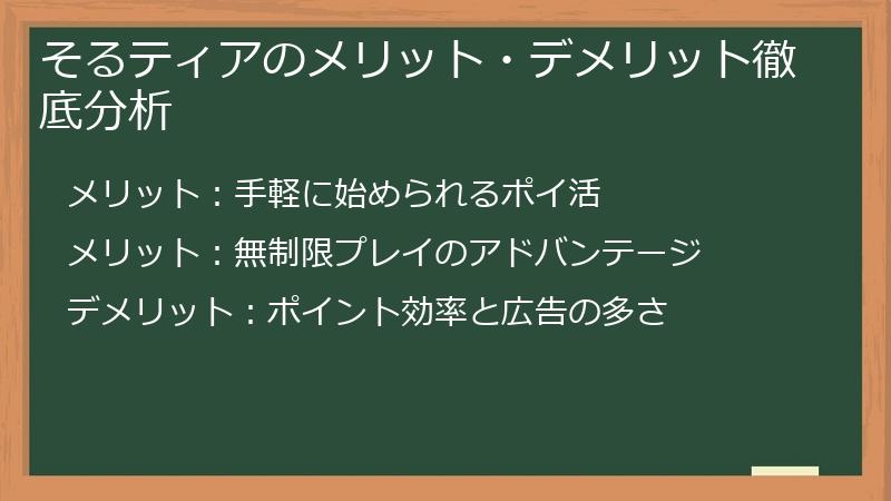 そるティアのメリット・デメリット徹底分析
