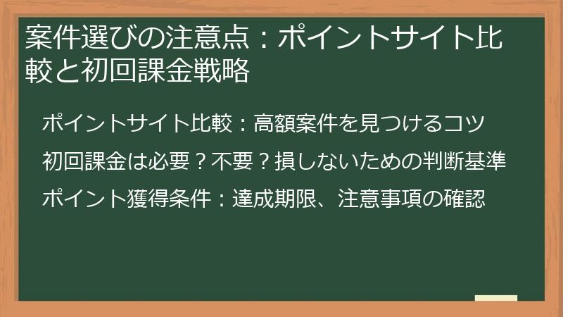 案件選びの注意点：ポイントサイト比較と初回課金戦略