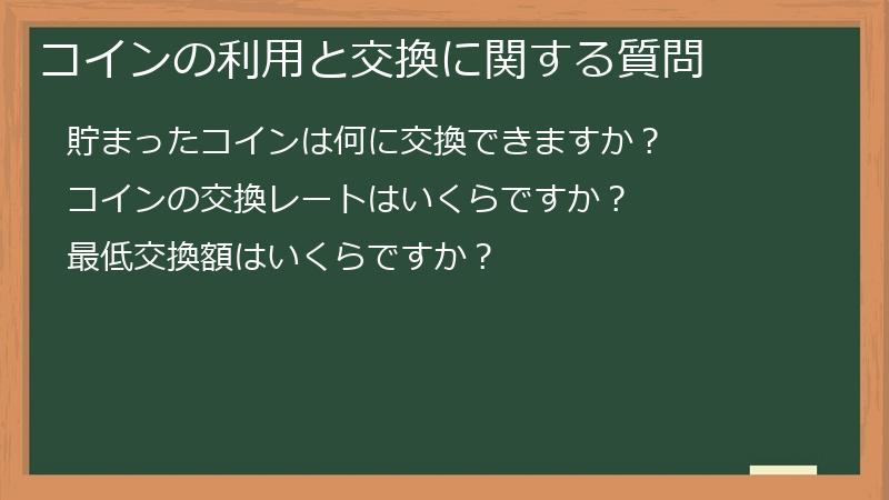 コインの利用と交換に関する質問