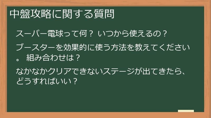 中盤攻略に関する質問