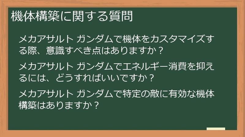 機体構築に関する質問