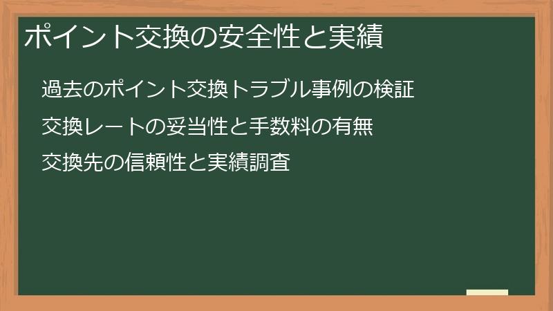 ポイント交換の安全性と実績