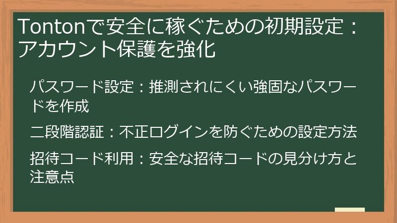 Tontonで安全に稼ぐための初期設定：アカウント保護を強化