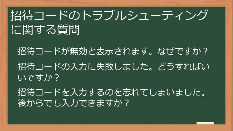 招待コードのトラブルシューティングに関する質問