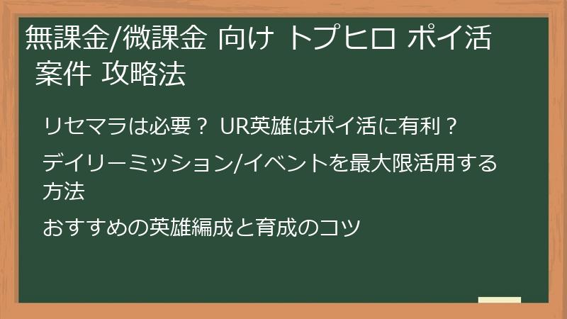 無課金/微課金 向け トプヒロ ポイ活 案件 攻略法