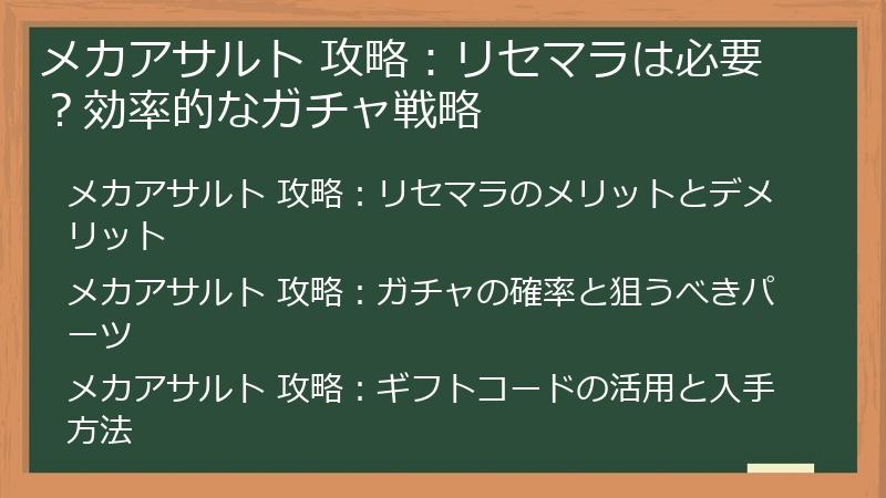 メカアサルト 攻略：リセマラは必要？効率的なガチャ戦略
