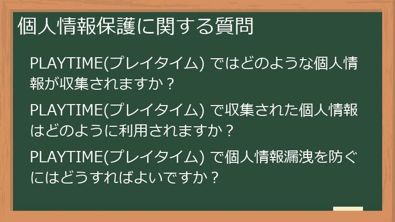 個人情報保護に関する質問