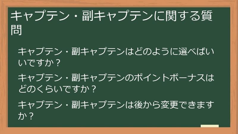 キャプテン・副キャプテンに関する質問