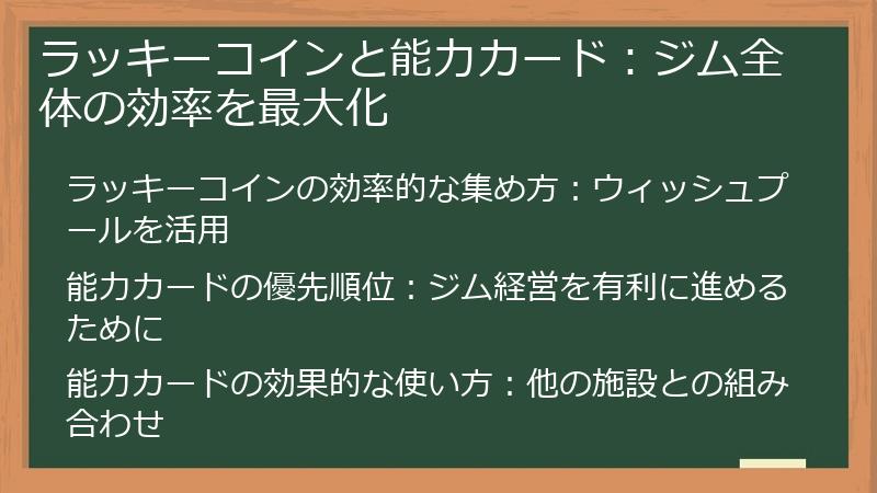ラッキーコインと能力カード：ジム全体の効率を最大化
