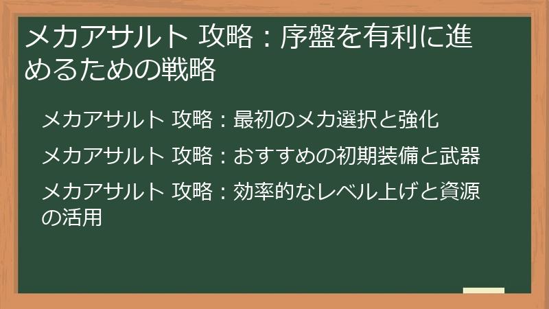 メカアサルト 攻略：序盤を有利に進めるための戦略