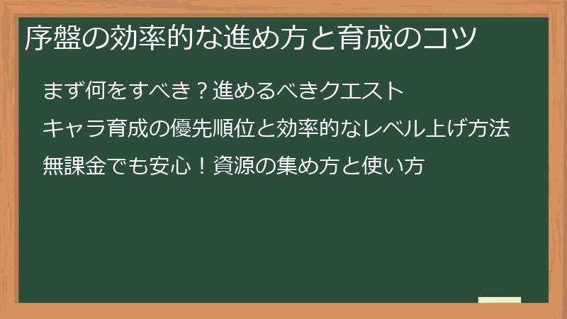序盤の効率的な進め方と育成のコツ