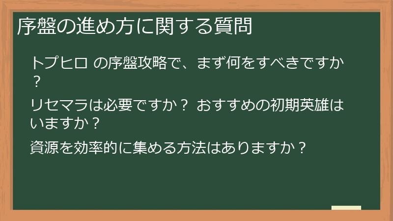 序盤の進め方に関する質問