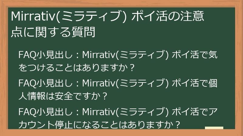 Mirrativ(ミラティブ) ポイ活の注意点に関する質問