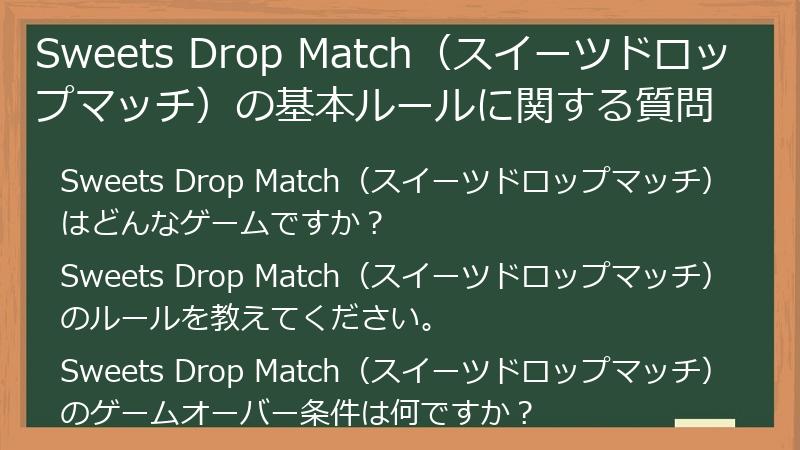 Sweets Drop Match（スイーツドロップマッチ）の基本ルールに関する質問