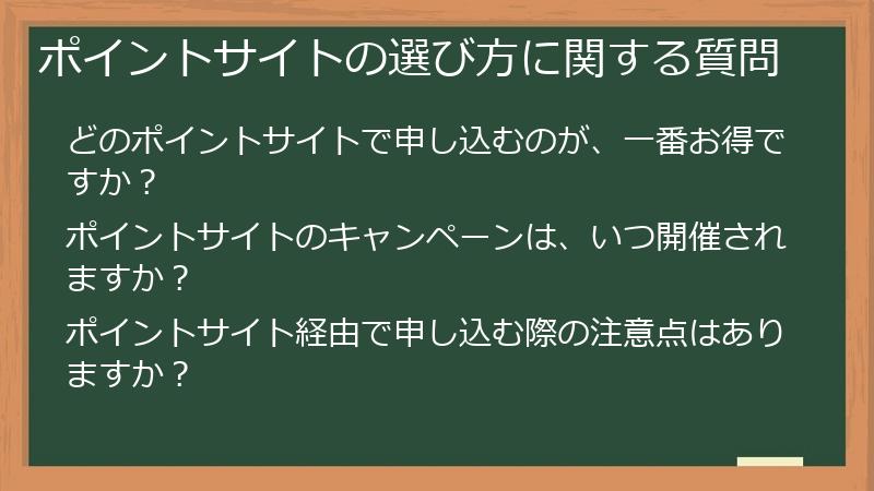 ポイントサイトの選び方に関する質問
