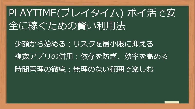 PLAYTIME(プレイタイム) ポイ活で安全に稼ぐための賢い利用法