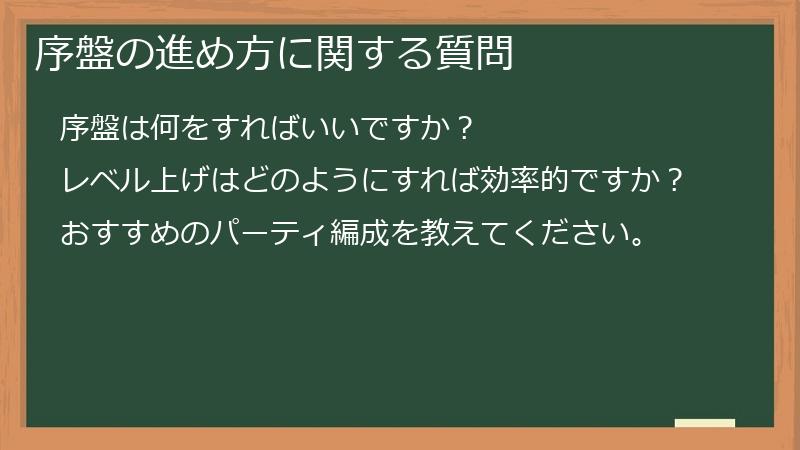 序盤の進め方に関する質問