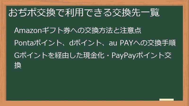 おぢポ交換で利用できる交換先一覧