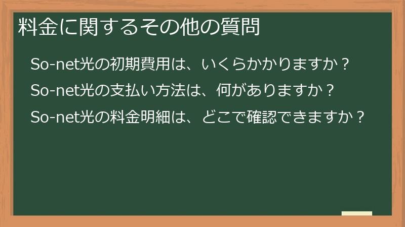 料金に関するその他の質問