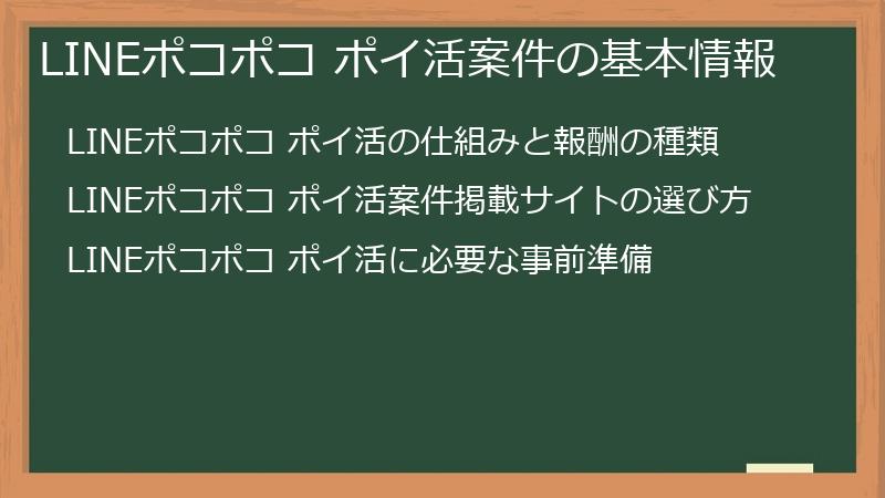 LINEポコポコ ポイ活案件の基本情報