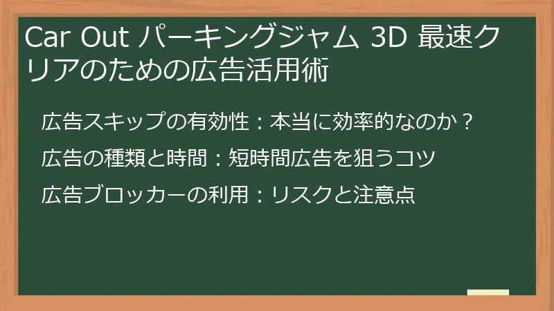 Car Out パーキングジャム 3D 最速クリアのための広告活用術