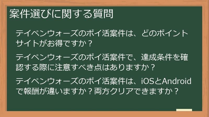 案件選びに関する質問