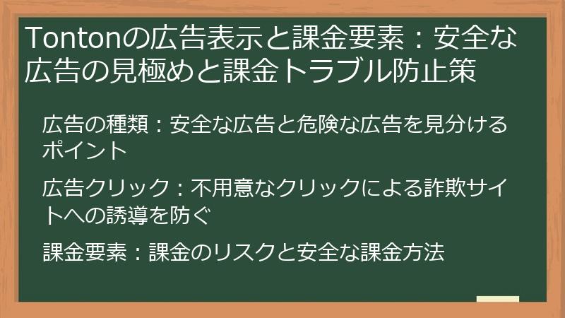 Tontonの広告表示と課金要素：安全な広告の見極めと課金トラブル防止策