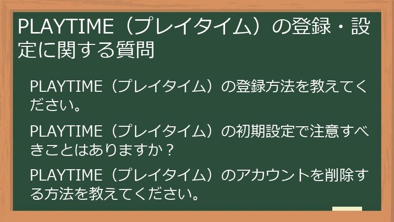 PLAYTIME（プレイタイム）の登録・設定に関する質問