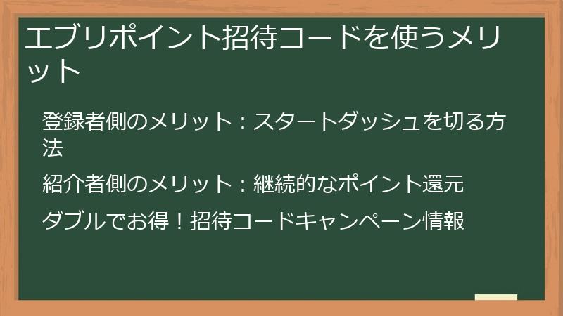 エブリポイント招待コードを使うメリット