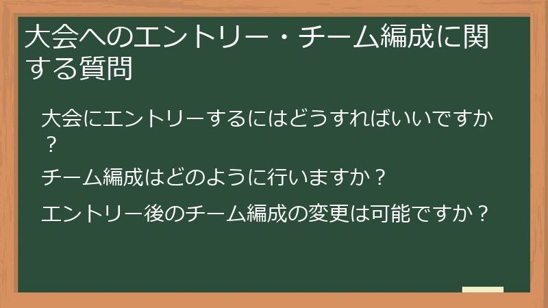 大会へのエントリー・チーム編成に関する質問