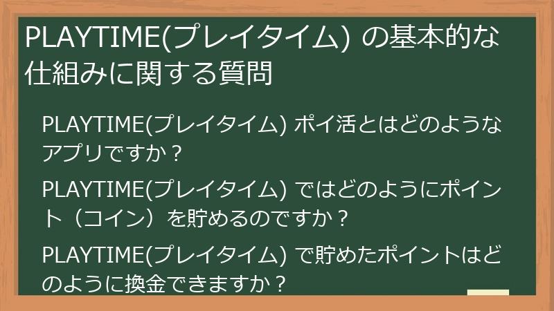 PLAYTIME(プレイタイム) の基本的な仕組みに関する質問