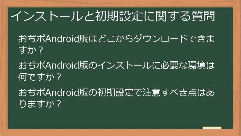 インストールと初期設定に関する質問