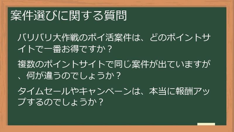 案件選びに関する質問