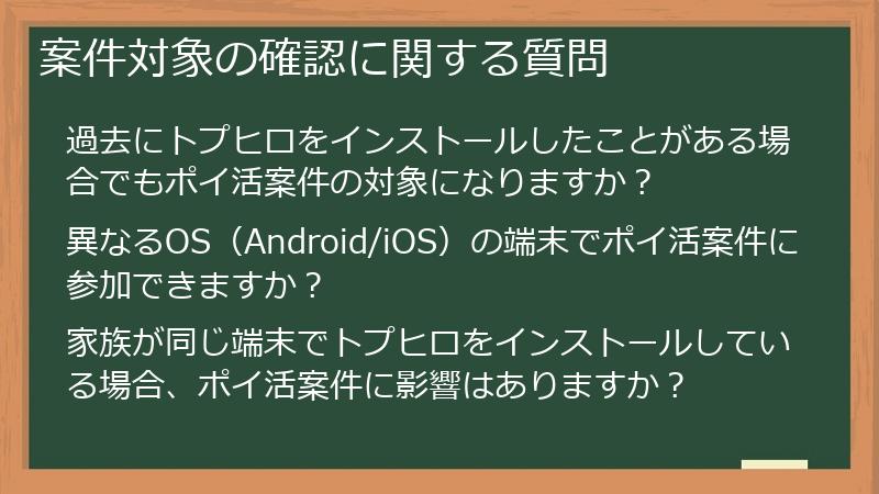 案件対象の確認に関する質問